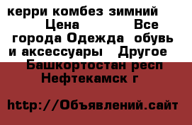 керри комбез зимний 134 6 › Цена ­ 5 500 - Все города Одежда, обувь и аксессуары » Другое   . Башкортостан респ.,Нефтекамск г.